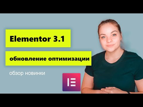 Видео: Elementor 3.1 Что нового? Оптимизация Elementor