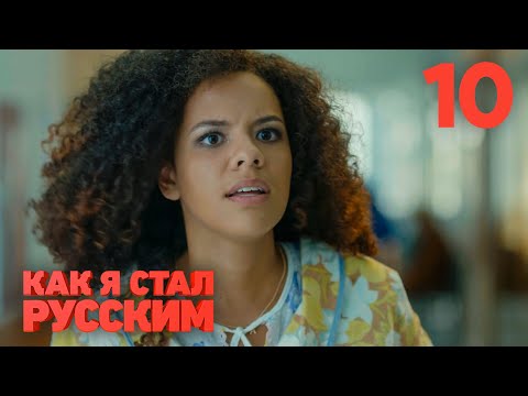 Видео: Как я стал русским | Сезон 1 | Серия 10