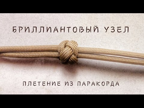 Видео: Бриллиантовый узел из паракорда. Diamond knot