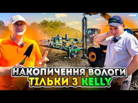 Видео: KELLY проти дискатора. Обробіток ріпаку і пшениці! Падалиця, збереження вологи, розподіл решток