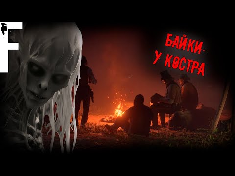 Видео: БАЙКИ У КОСТРА! Страшные Истории На Ночь!