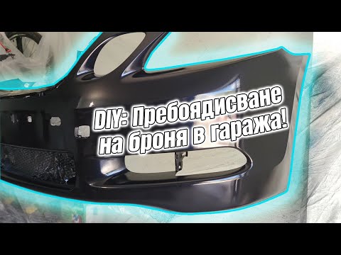 Видео: DIY - как НЕ се прави пребоядисване на бронята на Lexus-а