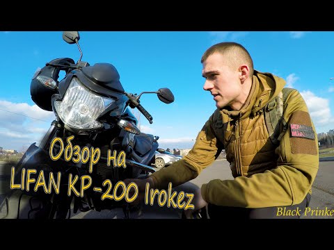 Видео: Обзор на Lifan KP-200 Irokez