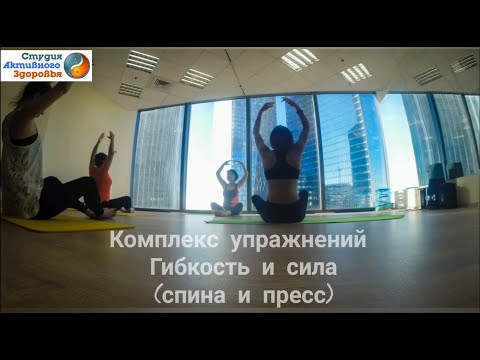 Видео: Курс "Здоровая спина" / Комплекс упражнений для гибкости спины и укрепления пресса.