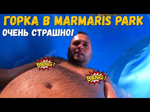 Видео: ЧУТЬ НЕ УМЕР В ОТЕЛЕ Мармарис Парк! Потому что катался на страшной горке. Отдых в Турции летом.