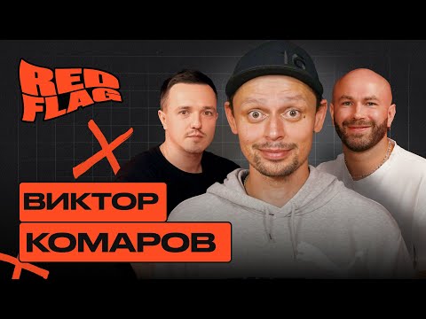 Видео: Red Flag Podcast 3. Красные флаги Виктора Комарова