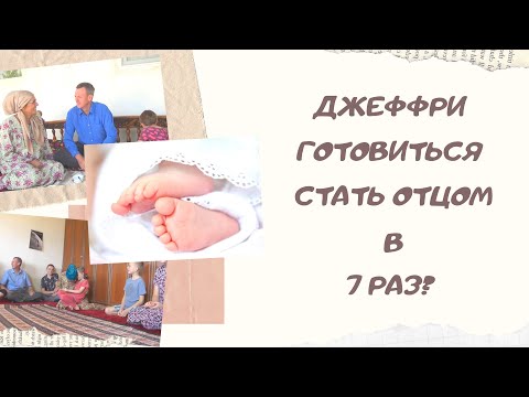 Видео: ДЖЕФФРИ ГОТОВИТЬСЯ СТАТЬ ОТЦОМ В 7 РАЗ?