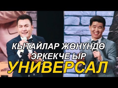 Видео: УНИВЕРСАЛ КЫТАЙЛАР ТУУРАЛУУ ЧЫНДЫКТЫ ЫРДАДЫ I ПАРОДИЯ