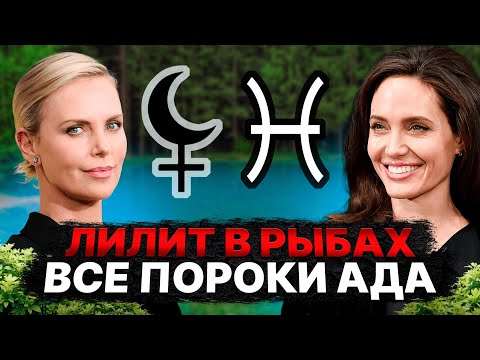 Видео: РАЗРУШИТЕЛЬНАЯ СИЛА Черной Луны! Почему нужно опасаться ЛИЛИТ в РЫБАХ? #астрология #чернаялуна #рыбы