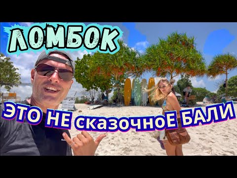 Видео: ОБЗОР ВСЕХ ПопулярныХ Пляжей острова ЛОМБОК🚷 ГДЕ Жить,ЧТО Есть и ГДЕ Сёрфить⁉️ Индонезия 2025