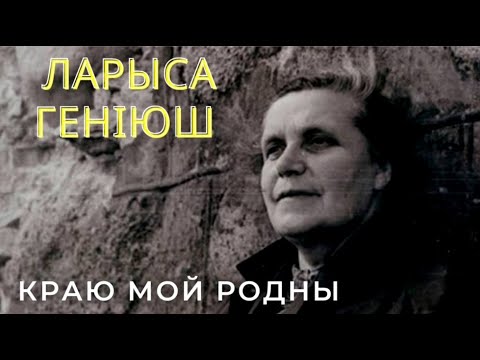 Видео: Краю мой родны. Ларыса Генiюш