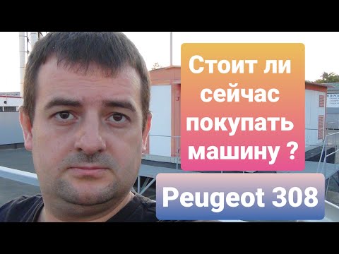 Видео: Peugeot 308 - правда о которой молчат!