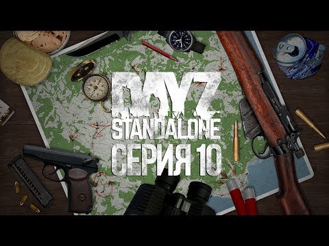 Видео: DayZ Standalone #10 - Охота на людей в Березино