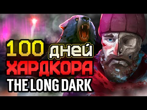 Видео: 100 ДНЕЙ ХАРДКОРА The Long Dark