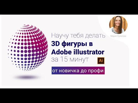 Видео: Урок Adobe Illustrator. Как создать 3d объект? Как сделать градиент?