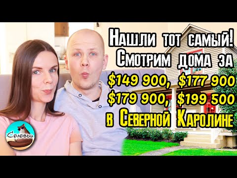 Видео: Выбрали себе дом! Смотрим 4 дома в Северной Каролине: $149 900, $177 900, $179 900, $199 500