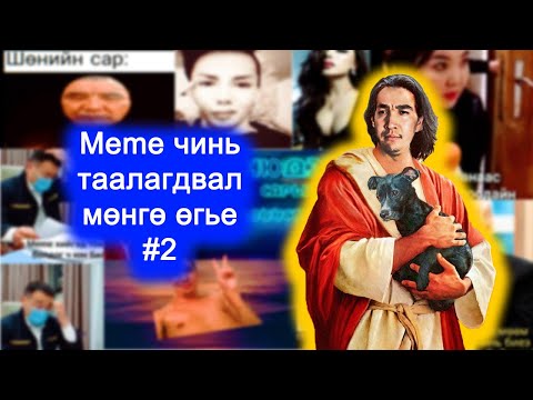 Видео: Meme чинь таалагдвал мөнгө өгье #2 - Ganaa's meme time