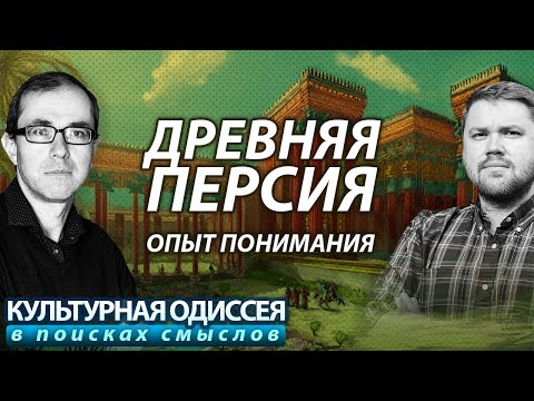 Видео: Древняя Персия: опыт понимания