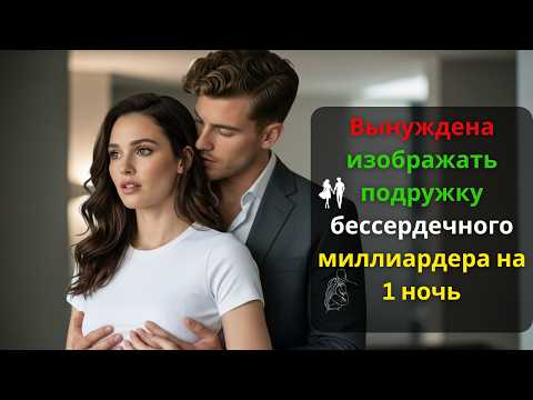 Видео: Она была вынуждена изображать Подружку Бессердечного Миллиардера.....Но потом Он нарушил все Правила