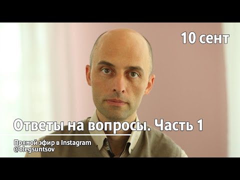Видео: Интересные вопросы, ч. 1 (10.09.2020). Олег Сунцов