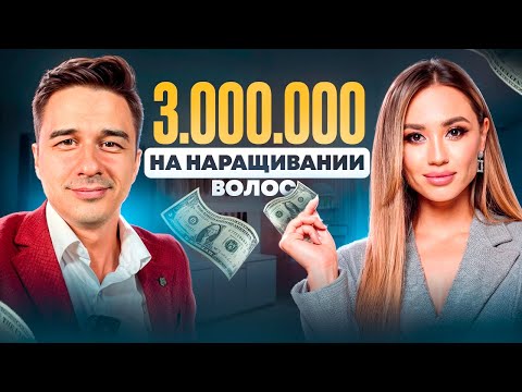 Видео: Сколько зарабатывает студия наращивания волос?