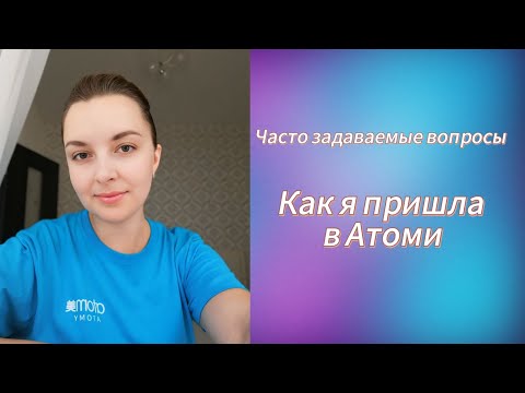 Видео: Как я пришла в Атоми?