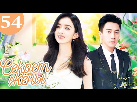 Видео: 【финал сезона】Секрет жены 54 серия（русская озвучка)|（ Чжао Лиин, Лю Кайвэй）