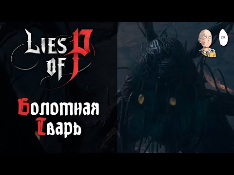 Видео: "Самое долгое" сражение с Болотной тварью! | Lies of P #18