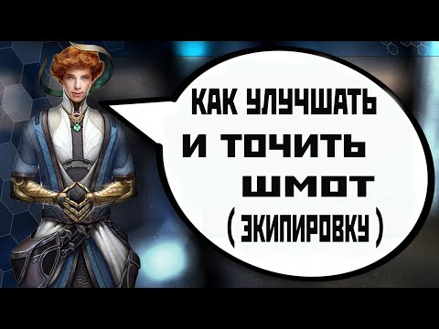 Видео: Skyforge: клейка и заточка шмота гайд 3.0 (2021).