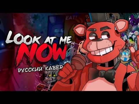 Видео: [FNAF SONG] Look At Me Now [RUS COVER] РУССКИЙ КАВЕР | ФНАФ АНИМАЦИЯ