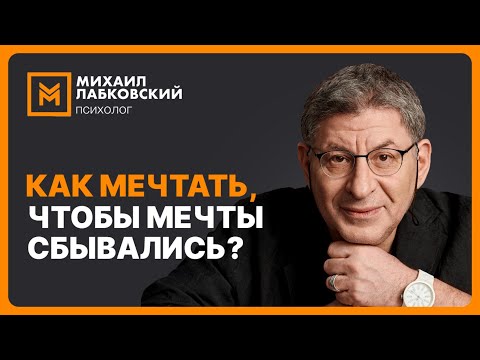 Видео: Как мечтать, чтобы мечты сбывались?