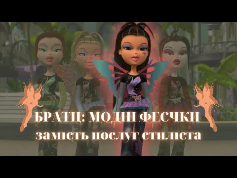 Видео: ОГЛЯДАЮ Братц: модні феєчки і тако трошки говорю