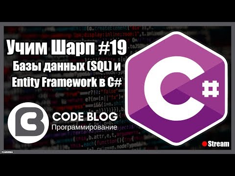 Видео: SQL базы данных и Entity Framework в C# - Учим Шарп #19