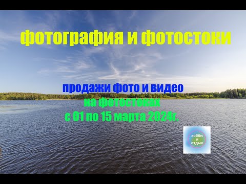 Видео: Фотостоки и Фотобанки. Итоги продаж фото и видео на фотостоках с 01 по15 марта 2024г. Хобби и отдых.