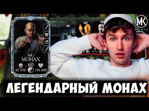 Видео: АЛМАЗНЫЙ МОНАХ МК1 В ОБНОВЛЕНИИ 5.1! +1000% К УРОНУ И ЗДОРОВЬЮ! КОШМАРНАЯ БАШНЯ 100 БОЙ! MK MOBILE