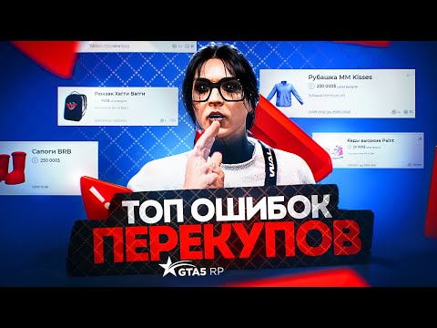 Видео: НИКОГДА НЕ ДЕЛАЙ ТАК НА ГТА 5 РП / ТОП 10 ФАТАЛЬНЫХ ОШИБОК ПЕРЕКУПОВ