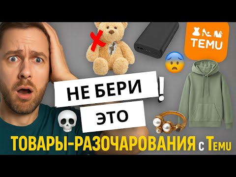 Видео: Какие товары не стоит покупать на ТЕМУ!