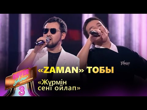 Видео: «Zaman» тобы – «Жүрмін сені ойлап» / COVER SHOW 3 / КАВЕР ШОУ 3