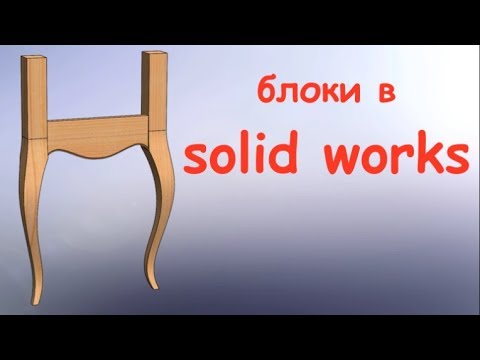 Видео: Уроки Солидворкс  Моделирование с применением блоков