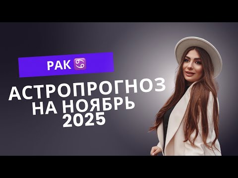 Видео: Рак — Ноябрь 2025. Судьба проверяет на зрелость 