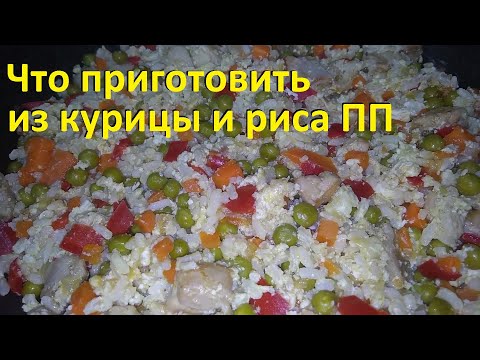 Видео: ЧТО приготовить ИЗ КУРИЦЫ И РИСА. Очень вкусно, ПРОСТО И МАЛО ККАЛ. Ешь и худей.