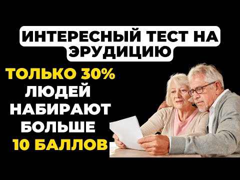 Видео: Сможете набрать 10? | Интересный тест на эрудицию и кругозор #58 #викторина #эрудиция #тест