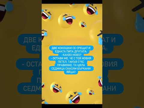 Видео: Смях😂 #смешно #shorts #смешновидео #funny #забавно