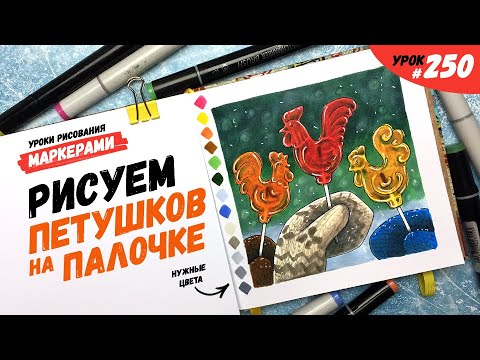 Видео: Как нарисовать петушка на палочке? / Видео-урок по рисованию маркерами #250