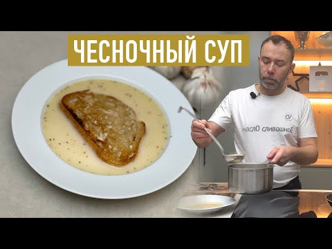 Видео: СУП МУШКЕТЕРОВ И МОЛОДОЖЕНОВ I Гасконский рецепт I TOURIN A L'AIL