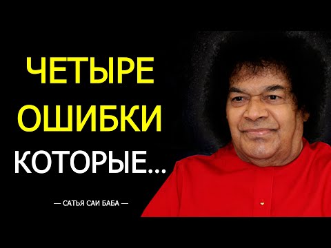 Видео: Мудрая Речь САТЬЯ САИ БАБЫ Которая Полностью Изменит Твою Жизнь