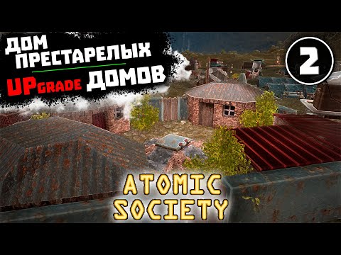 Видео: ТИПА "НАПАДЕНИЯ" РЕЙДЕРОВ, ВТОРОЙ ЭТАП ПРОЙДЕН #2 Atomic Society