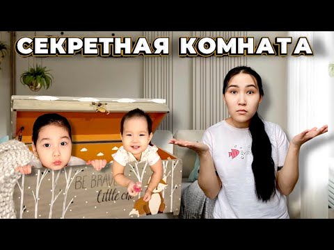 Видео: СЕКРЕТНАЯ КОМНАТА🚪😱| БІЗДІ ЕШКІМ ТАБА АЛМАЙТЫН КОМНАТА ЖАСАДЫҚ🤫👀| МЕДИНА МЕН МИЛАНА😍