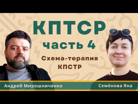 Видео: КПТСР часть 4: СХЕМА-ТЕРАПИЯ. Этапы, методы, режимы, схемы на ПРИМЕРЕ. Ограниченное родительство