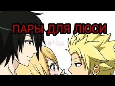 Видео: ПАРЫ ДЛЯ ЛЮСИ